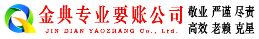 玉树金典要债公司